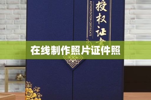 西安在线制作照片证件照