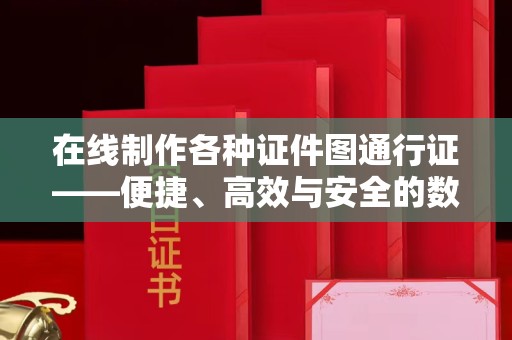 西安在线制作各种证件图通行证——便捷、高效与安全的数字解决方案