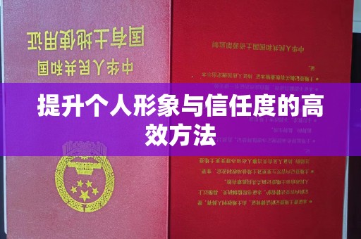 西安提升个人形象与信任度的高效方法