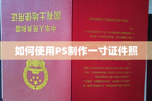 西安如何使用PS制作一寸证件照