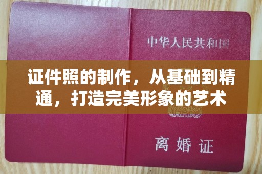 西安证件照的制作，从基础到精通，打造完美形象的艺术