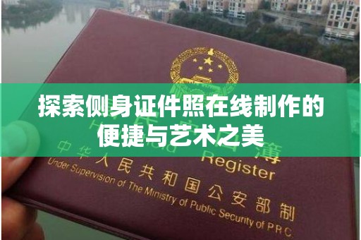 西安探索侧身证件照在线制作的便捷与艺术之美