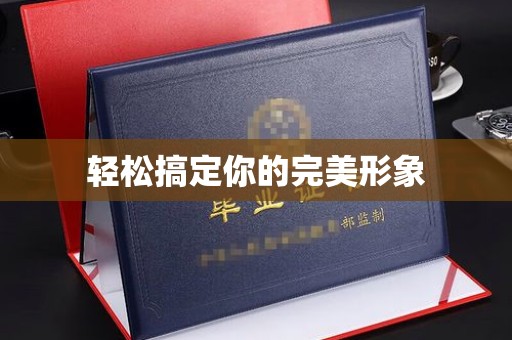 西安轻松搞定你的完美形象