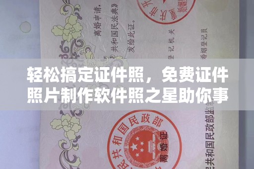 西安轻松搞定证件照，免费证件照片制作软件照之星助你事半功倍