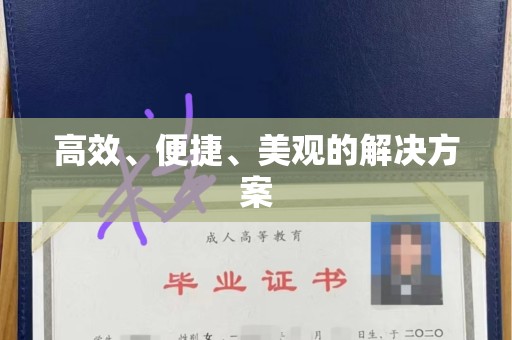 西安高效、便捷、美观的解决方案