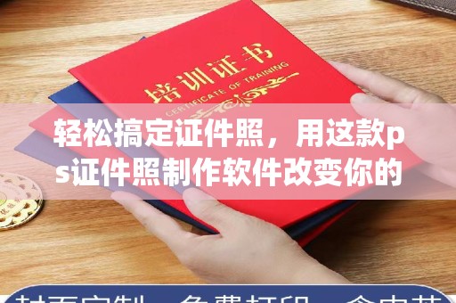 西安轻松搞定证件照，用这款ps证件照制作软件改变你的拍摄体验