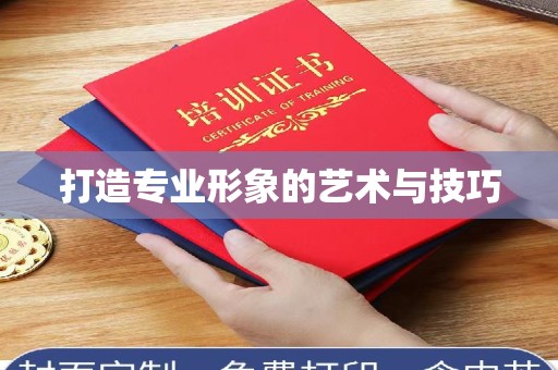西安打造专业形象的艺术与技巧